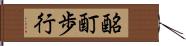 酩酊歩行 Hand Scroll