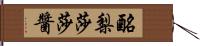 酪梨莎莎醬 Hand Scroll