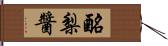 酪梨醬 Hand Scroll