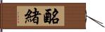 酪緒 Hand Scroll