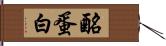 酪蛋白 Hand Scroll