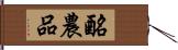 酪農品 Hand Scroll