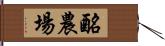 酪農場 Hand Scroll