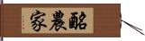 酪農家 Hand Scroll