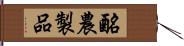 酪農製品 Hand Scroll