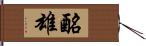 酪雄 Hand Scroll