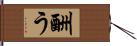 酬う Hand Scroll