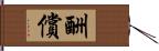 酬償 Hand Scroll