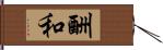 酬和 Hand Scroll