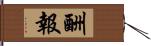 酬報 Hand Scroll