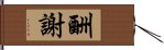 酬謝 Hand Scroll