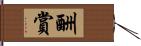 酬賞 Hand Scroll