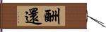 酬還 Hand Scroll