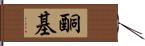 酮基 Hand Scroll