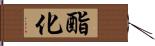 酯化 Hand Scroll