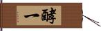酵一 Hand Scroll