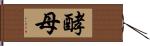 酵母 Hand Scroll