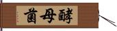 酵母菌 Hand Scroll