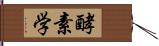 酵素学 Hand Scroll