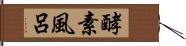 酵素風呂 Hand Scroll