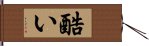 酷い Hand Scroll