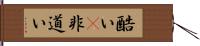 酷い(P);非道い Hand Scroll