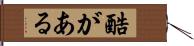 酷がある Hand Scroll