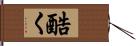 酷く Hand Scroll