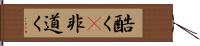 酷く(P) Hand Scroll