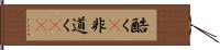 酷く(P) Hand Scroll