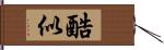 酷似 Hand Scroll