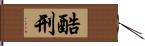 酷刑 Hand Scroll