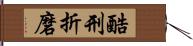 酷刑折磨 Hand Scroll