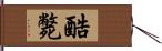 酷斃 Hand Scroll