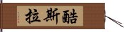 酷斯拉 Hand Scroll