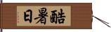 酷暑日 Hand Scroll