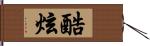 酷炫 Hand Scroll