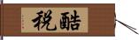 酷税 Hand Scroll