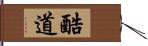 酷道 Hand Scroll