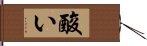 酸い Hand Scroll
