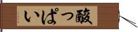 酸っぱい Hand Scroll