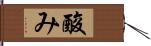 酸み Hand Scroll