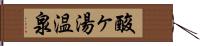 酸ヶ湯温泉 Hand Scroll