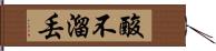 酸不溜丟 Hand Scroll