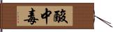 酸中毒 Hand Scroll