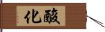 酸化 Hand Scroll