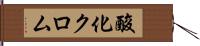 酸化クロム Hand Scroll