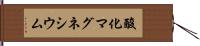 酸化マグネシウム Hand Scroll