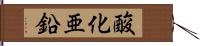 酸化亜鉛 Hand Scroll
