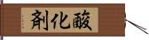 酸化剤 Hand Scroll